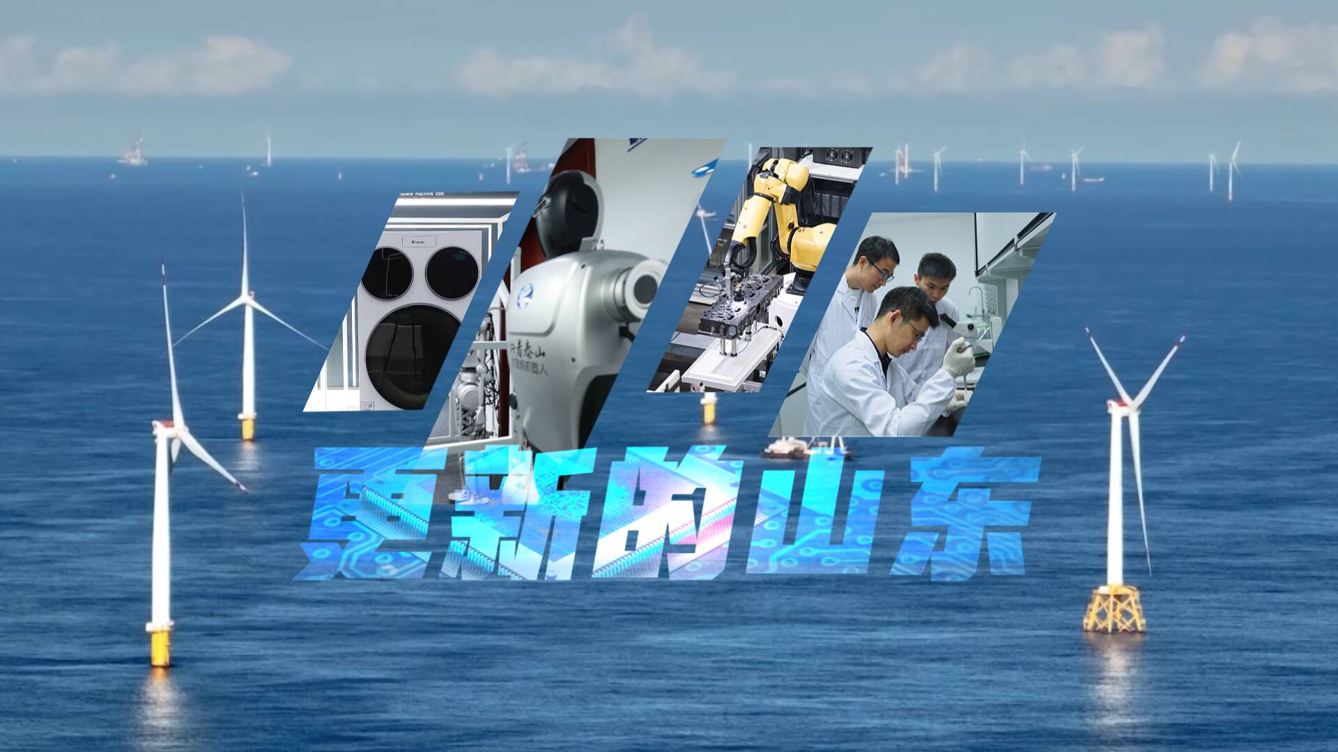 科技创新硬核支撑!“更新”的山东解锁新质生产力发展新高度