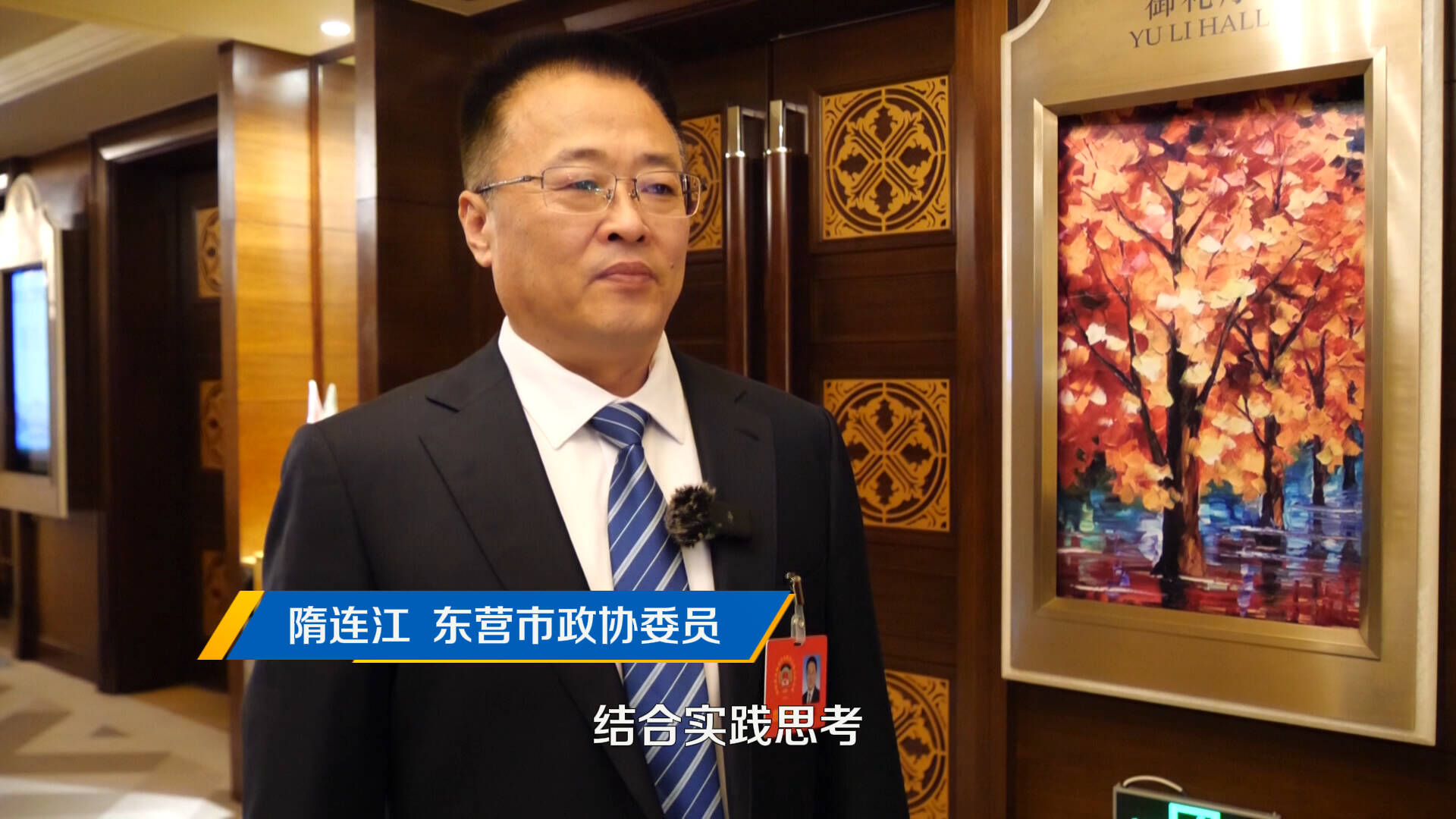 聚焦2026东营两会｜市政协委员隋连江：建言监督双向发力 搭建政企民连心桥