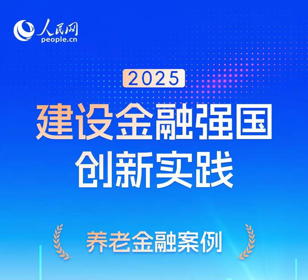 中国人寿养老金融实践案例入选人民网“2025建设金融强国创新