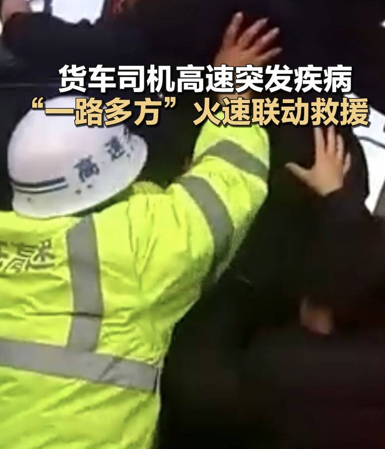货车司机高速突发疾病  “一路多方”火速联动救援