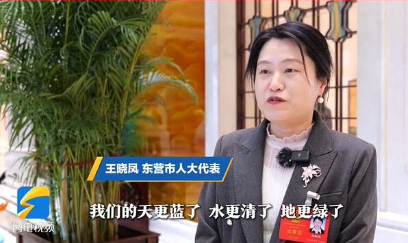 聚焦2026东营两会｜市人大代表王晓凤：五年生态焕新颜 东营聚力打造绿色宜居家园