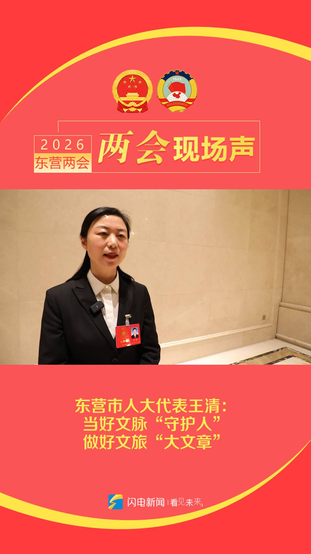 聚焦2026东营两会｜市人大代表王清：当好文脉“守护人” 做好文旅“大文章”