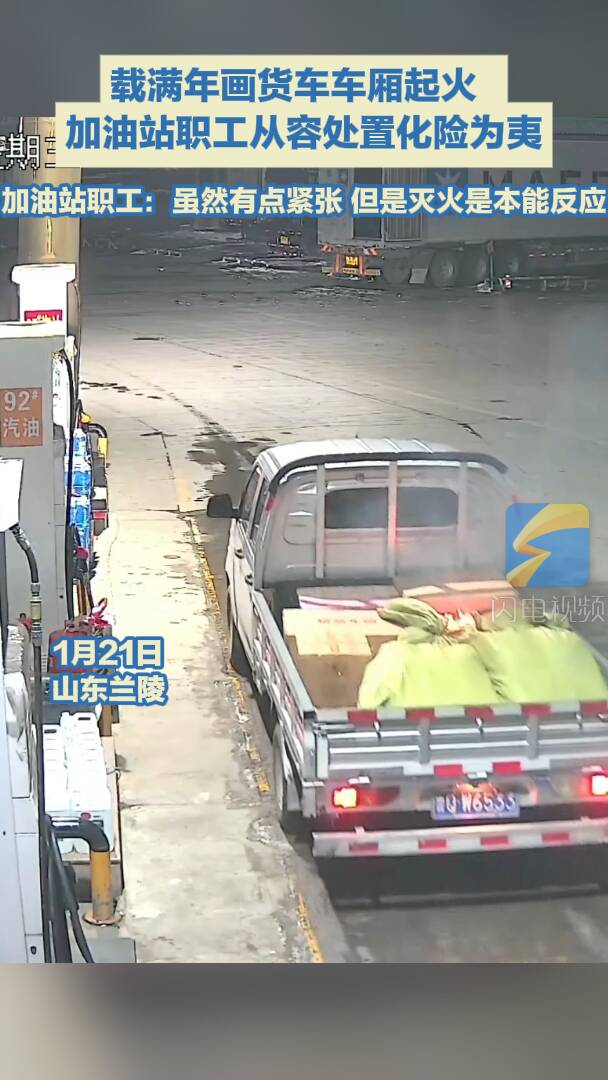 临沂：货车车厢加油站内起火 加油站职工从容处置化险为夷 职工：虽然当时有点紧张 但是灭火是本能反应