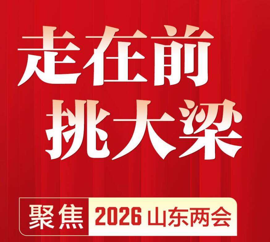 走在前 挑大梁！闪电新闻多款融媒产品直通2026山东两会