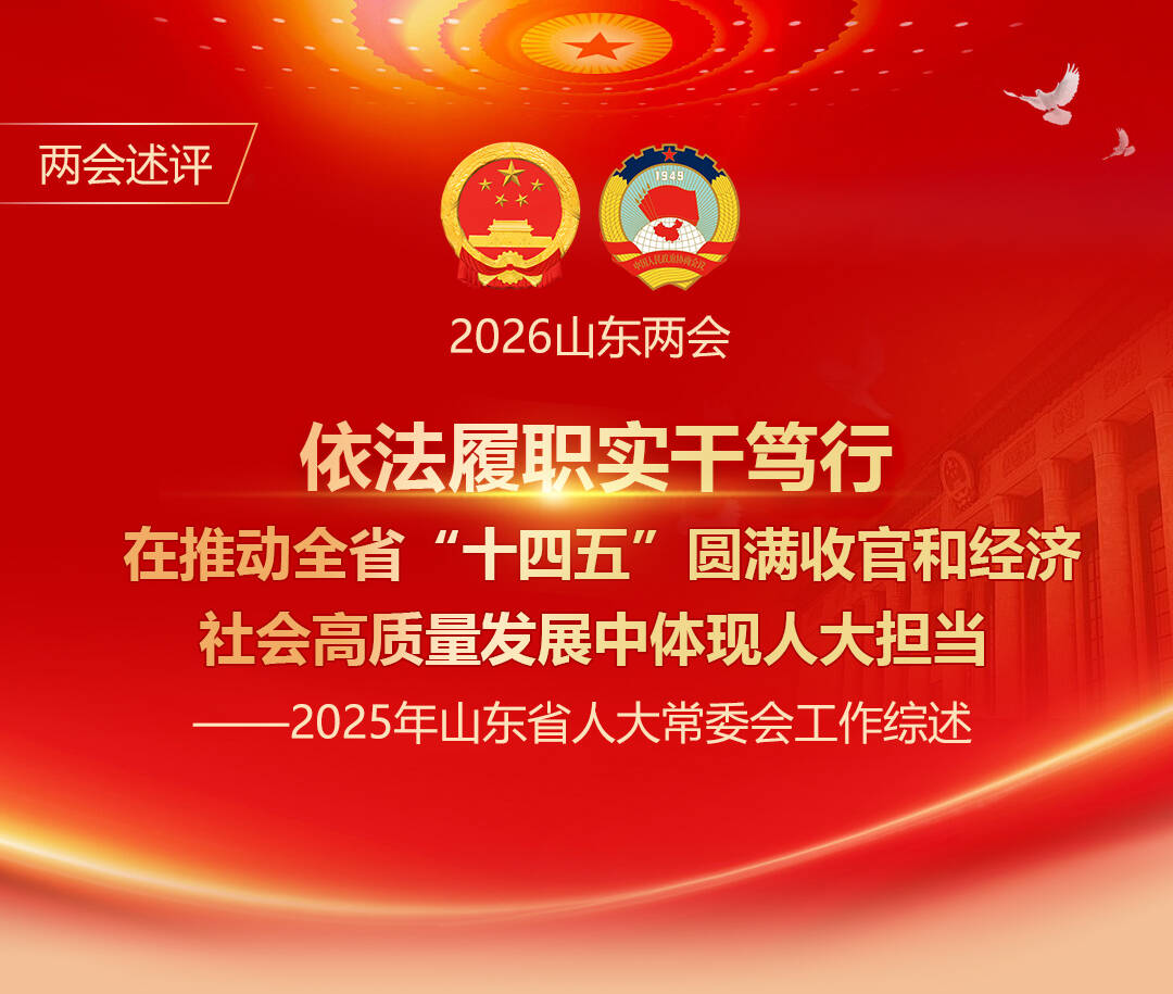 两会述评：依法履职实干笃行 在推动全省“十四五”圆满收官和经济社会高质量发展中体现人大担当