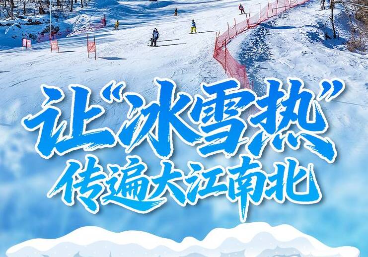 看图学习·冰雪春天丨建设健康中国 总书记指明冰雪运动发展方向