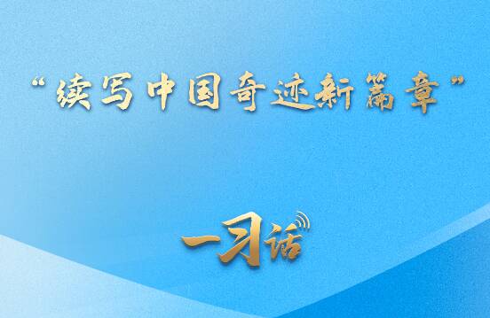 一习话丨“续写中国奇迹新篇章”