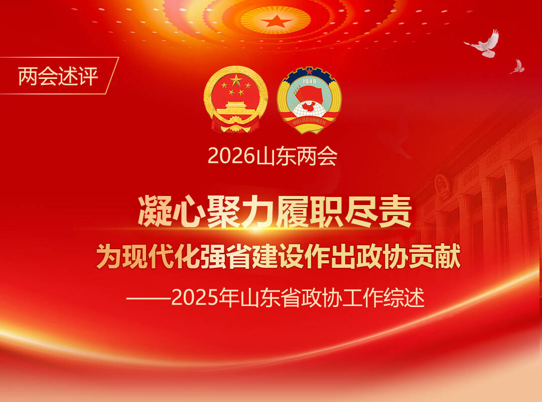 两会述评：凝心聚力履职尽责 为现代化强省建设作出政协贡献