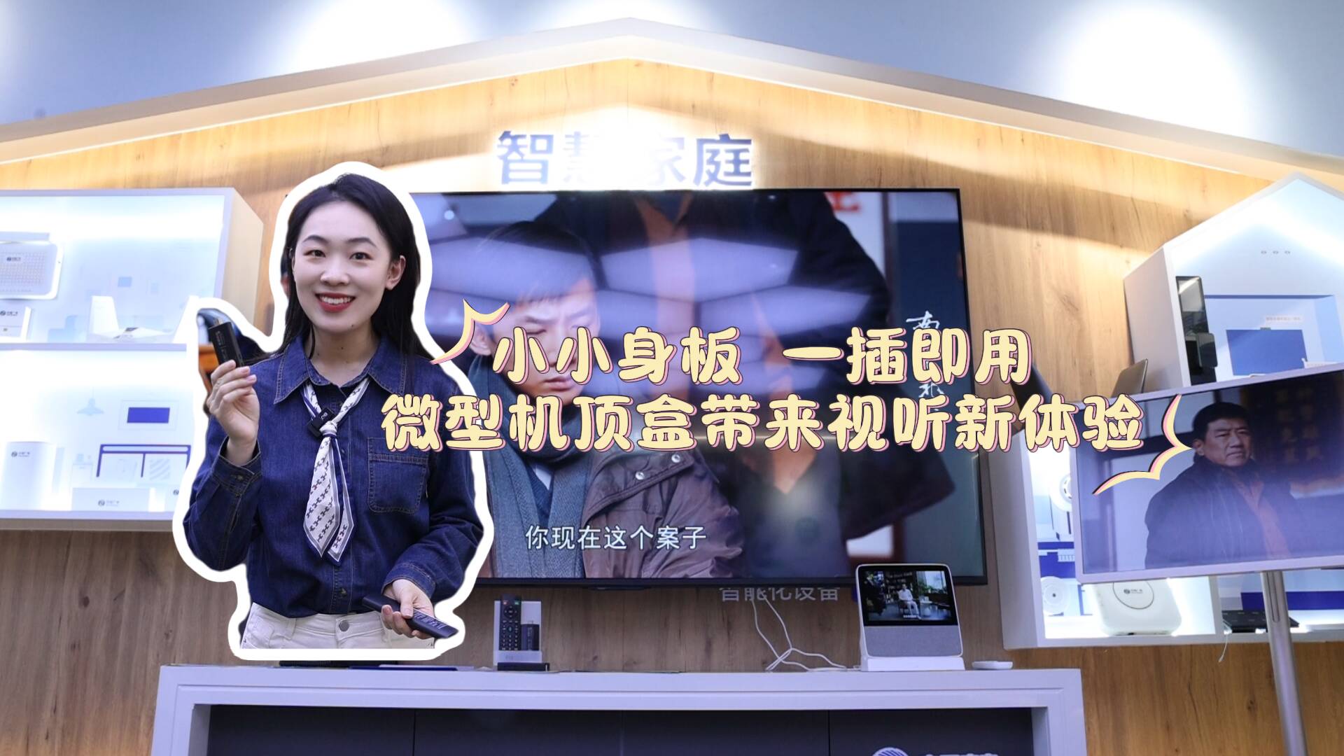 山东:一键直达 一插即用,微型机顶盒带来视听新体验