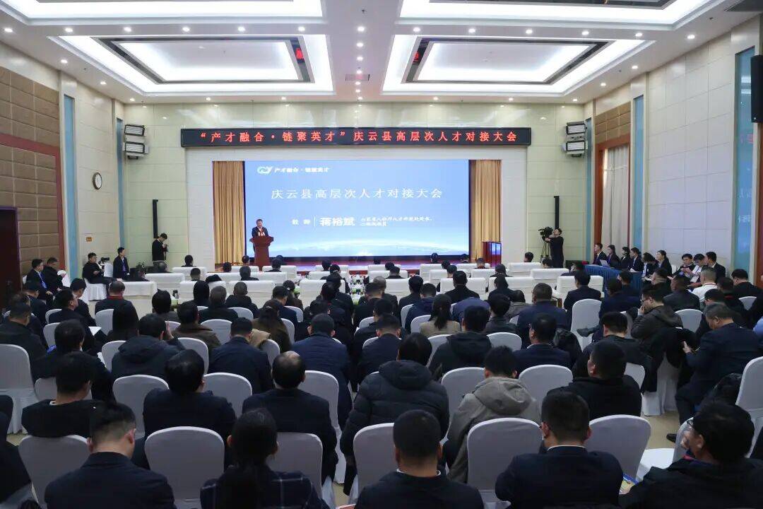 “链”上庆云！庆云县举办高层次人才对接大会