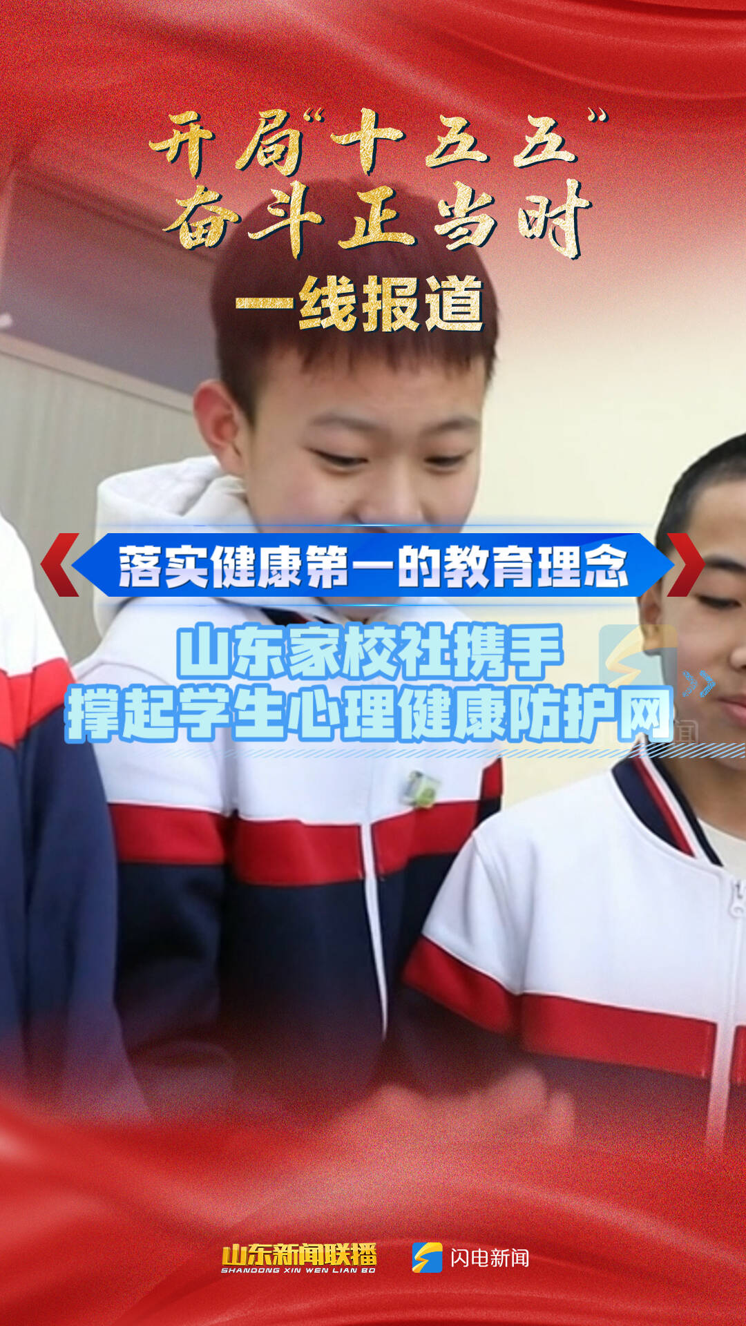 开局“十五五” 奋斗正当时·一线报道|山东家校社携手 撑起学生心理健康防护网