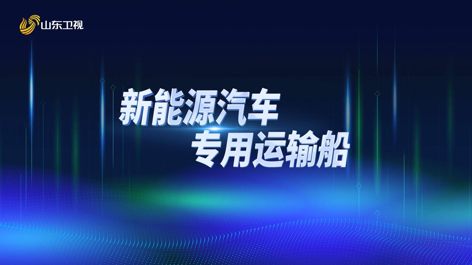 山东好成果 科技新动能|新能源汽车专用运输船 为国际新能源汽车海上安全运输提供中国方案