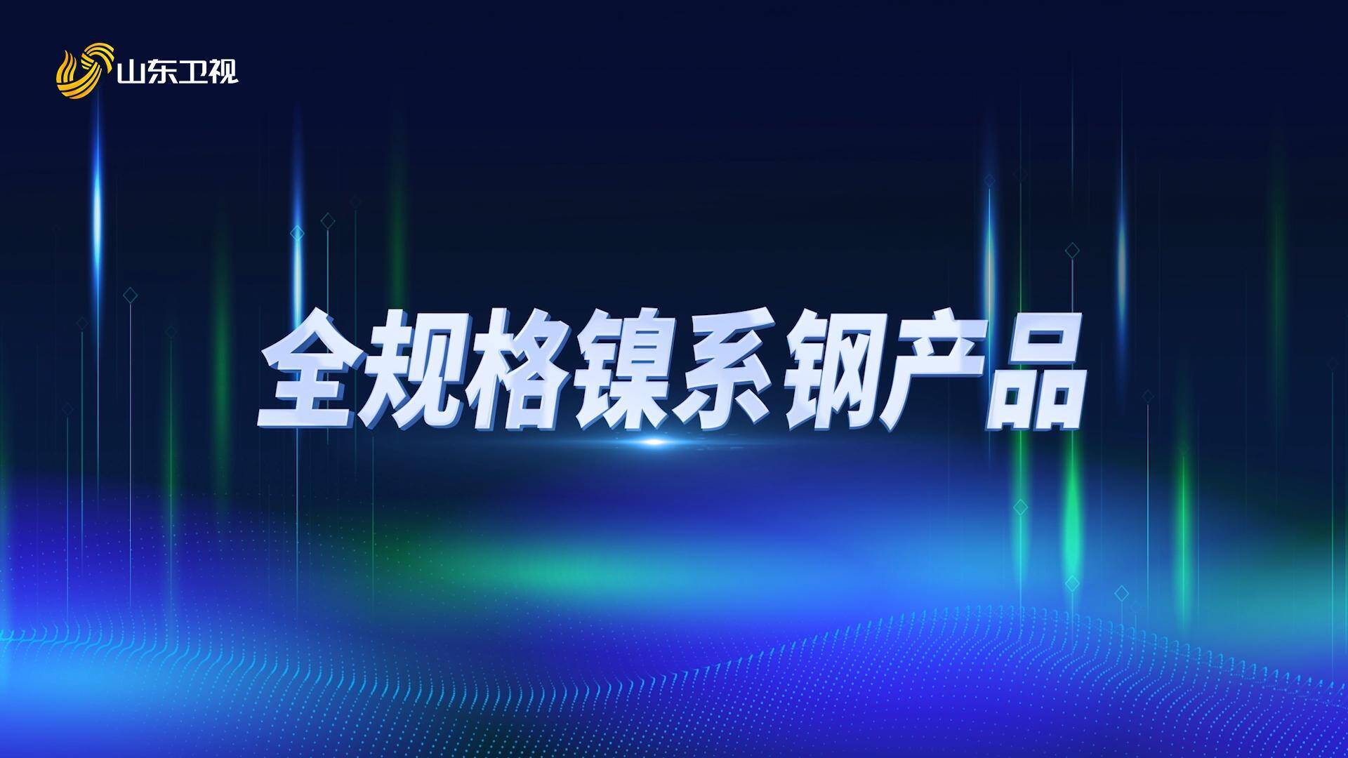 山东好成果 科技新动能|全规格镍系钢产品护航科技