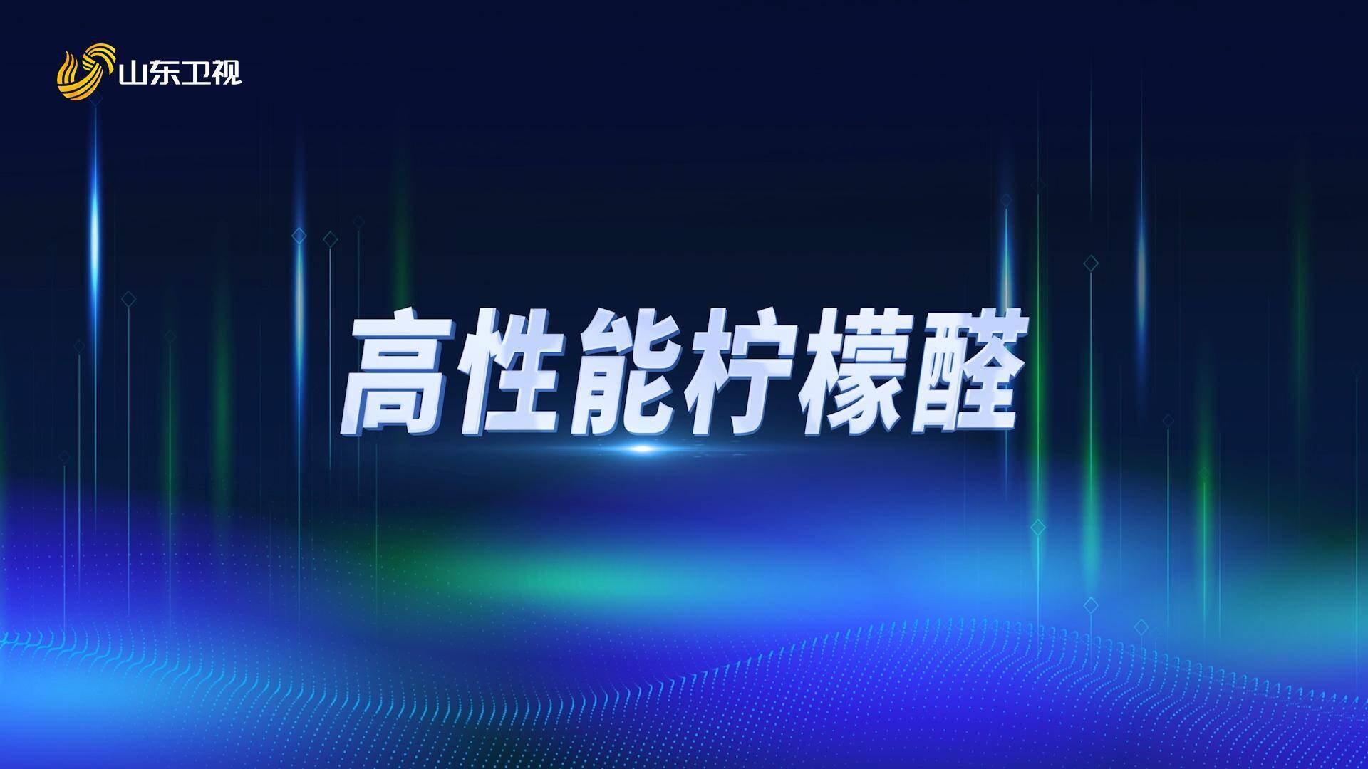 山东好成果 科技新动能|高性能柠檬醛 助推全产业链绿色制造技术实现产业化