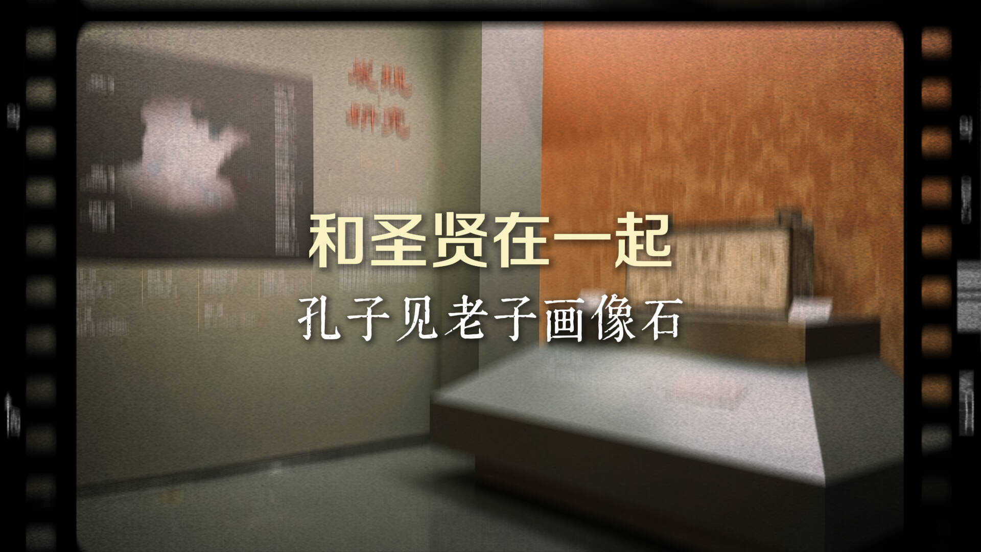 见证圣贤相会！在这个新展中读懂孔子为何问礼于老子