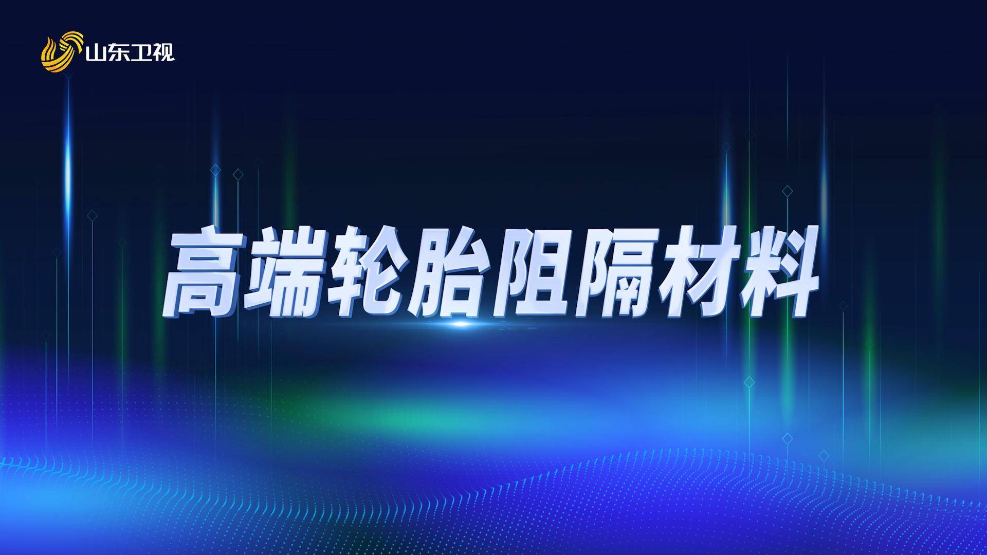 山东好成果 科技新动能|高端轮胎阻隔材料打破国外技术垄断规模化生产