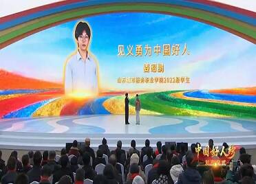 “中国好人榜”发布现场 点赞山东姜昭鹏