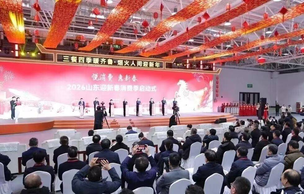 “悦消费 惠新春”2026山东迎新春消费季启动