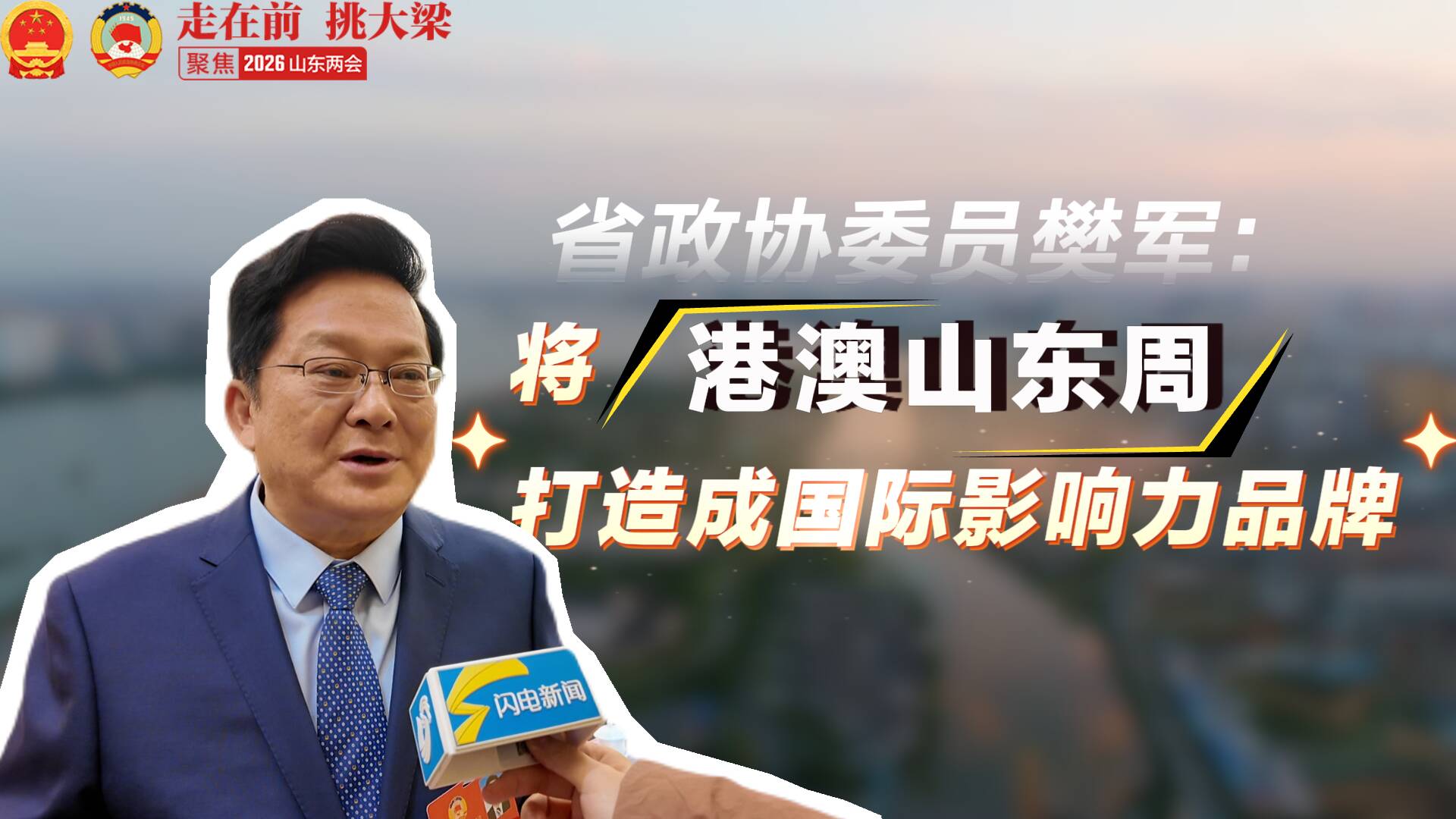 省政协委员樊军：将港澳山东周打造成国际影响力品牌