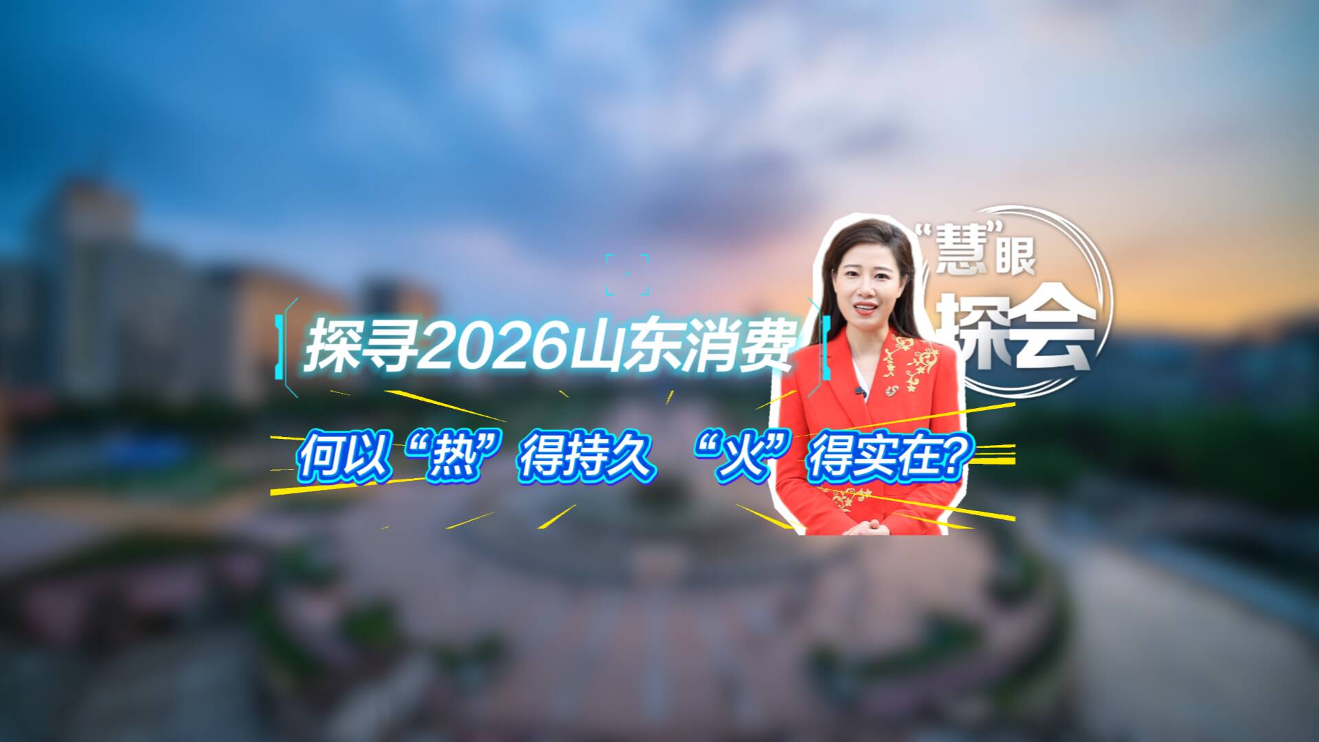 探寻2026山东消费:何以“热”得持久、 “火”得实在?