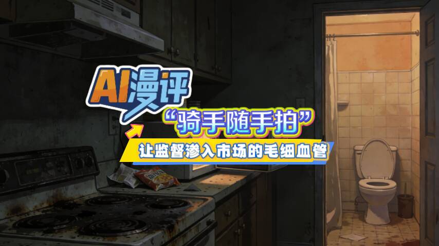 AI漫评丨“骑手随手拍”:让监督渗入市场的毛细血管
