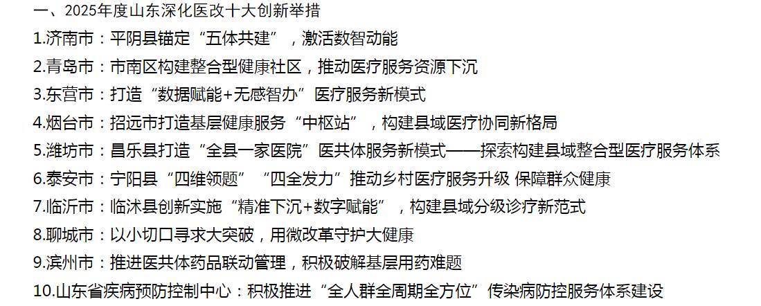 2025年度“创新引领 医改惠民”山东深化医改十大创新举措、公立医院高质量发展十大创新举措推介结果揭晓