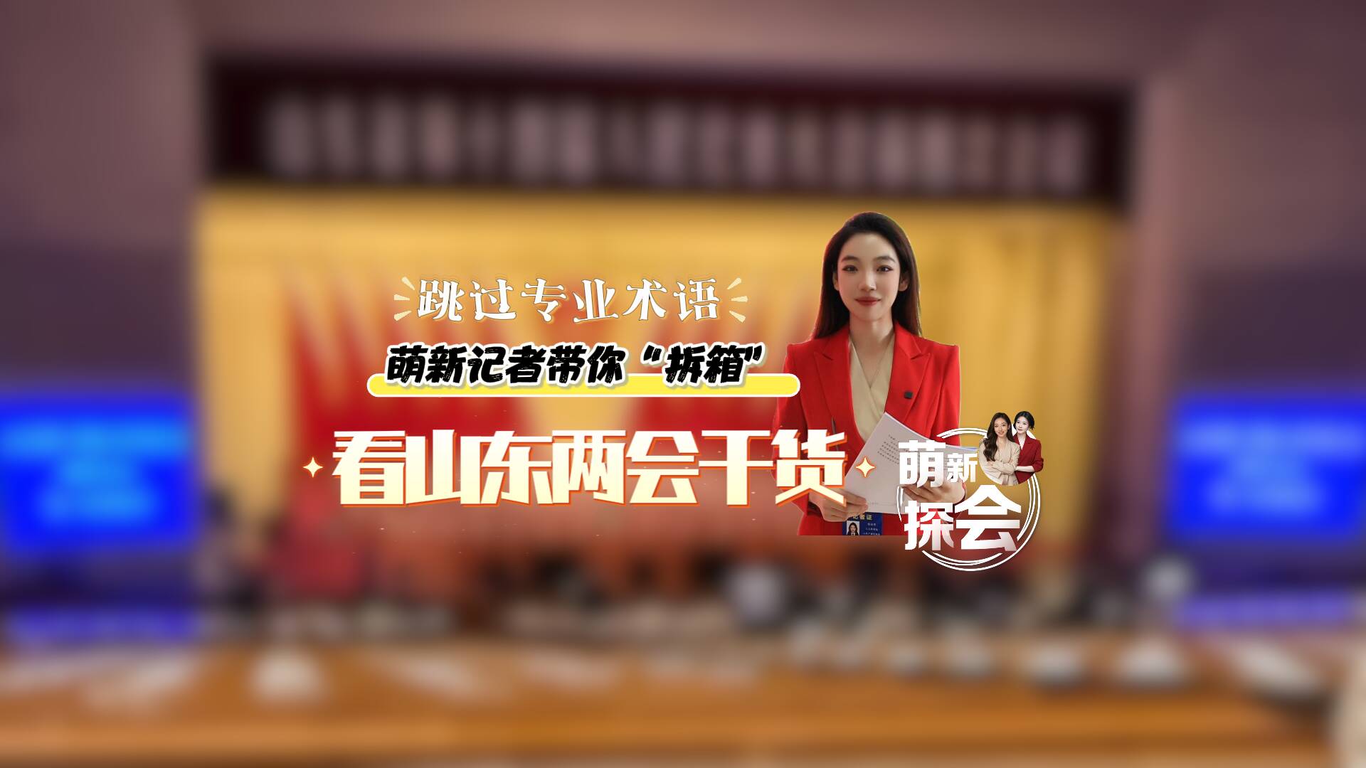 跳过“专业术语” 萌新记者带你拆箱看山东两会干货