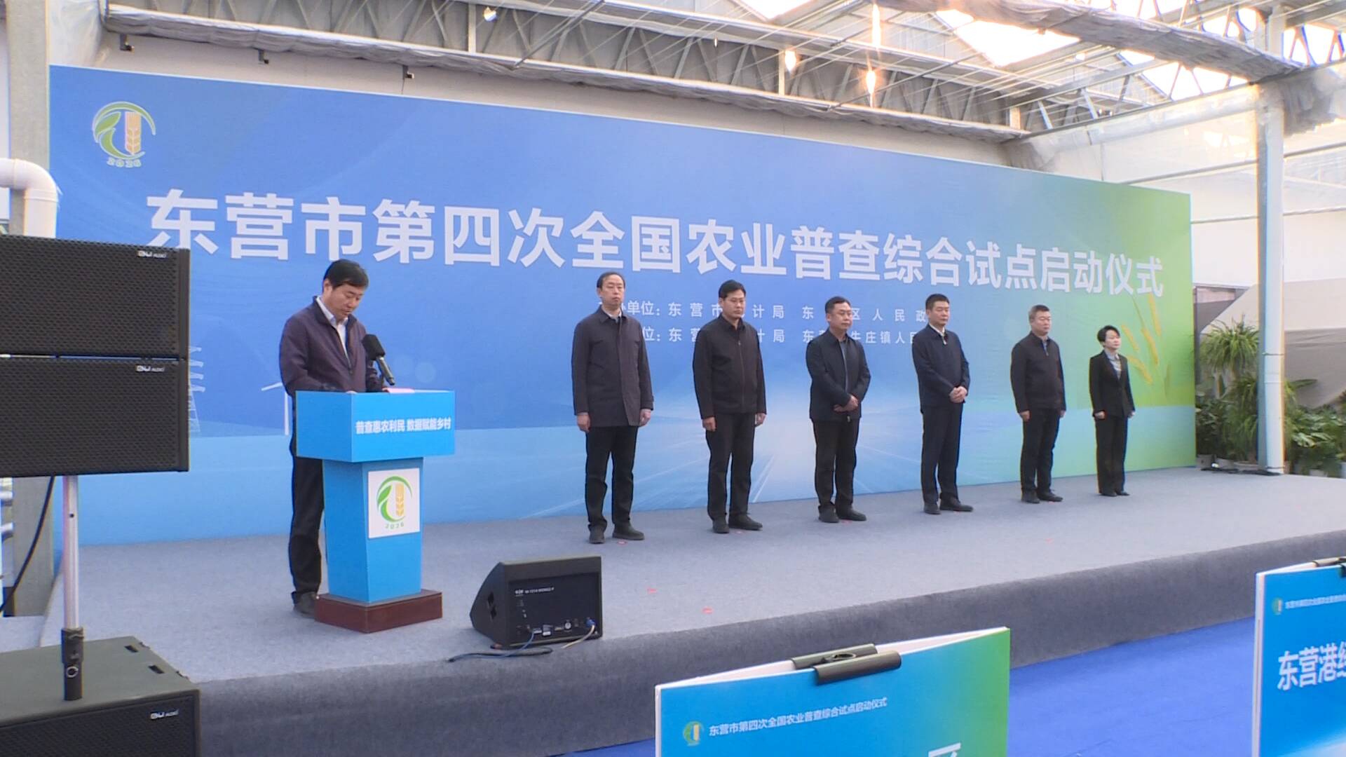 东营市第四次全国农业普查综合试点启动仪式举行
