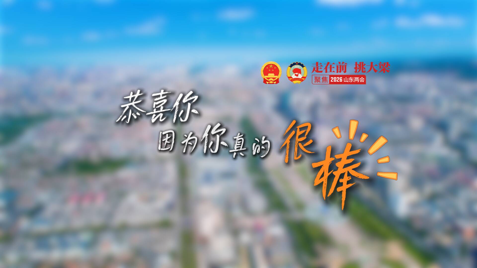 两会“新”声|说一句恭喜!因为你和山东都很棒!