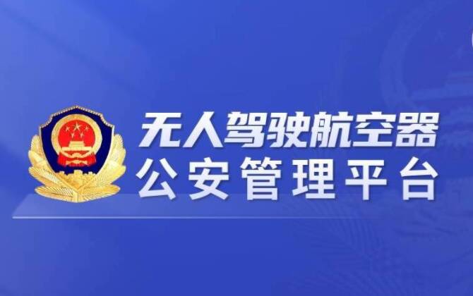 最新通告！东营市强化民用无人机登记备案与安全管理