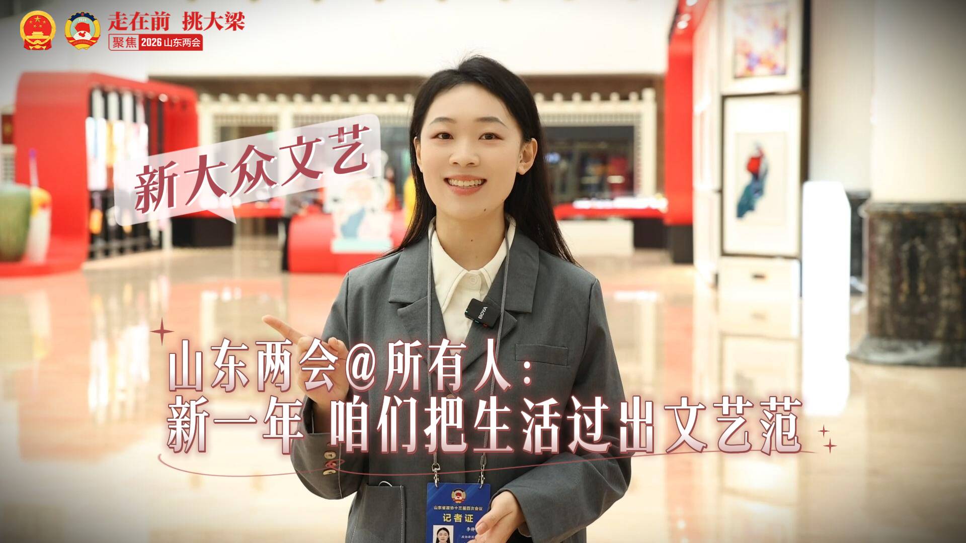 山东两会@所有人：新一年 咱们把生活过出文艺范
