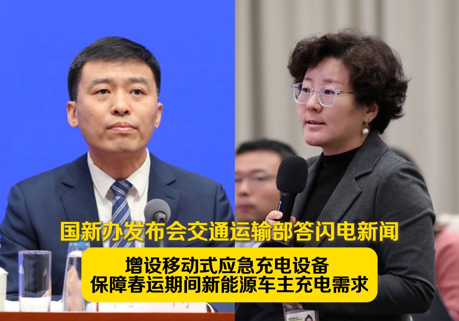 国新办发布会交通运输部答闪电新闻：增设移动式应急充电设备 保障春运期间新能源车主充电需求
