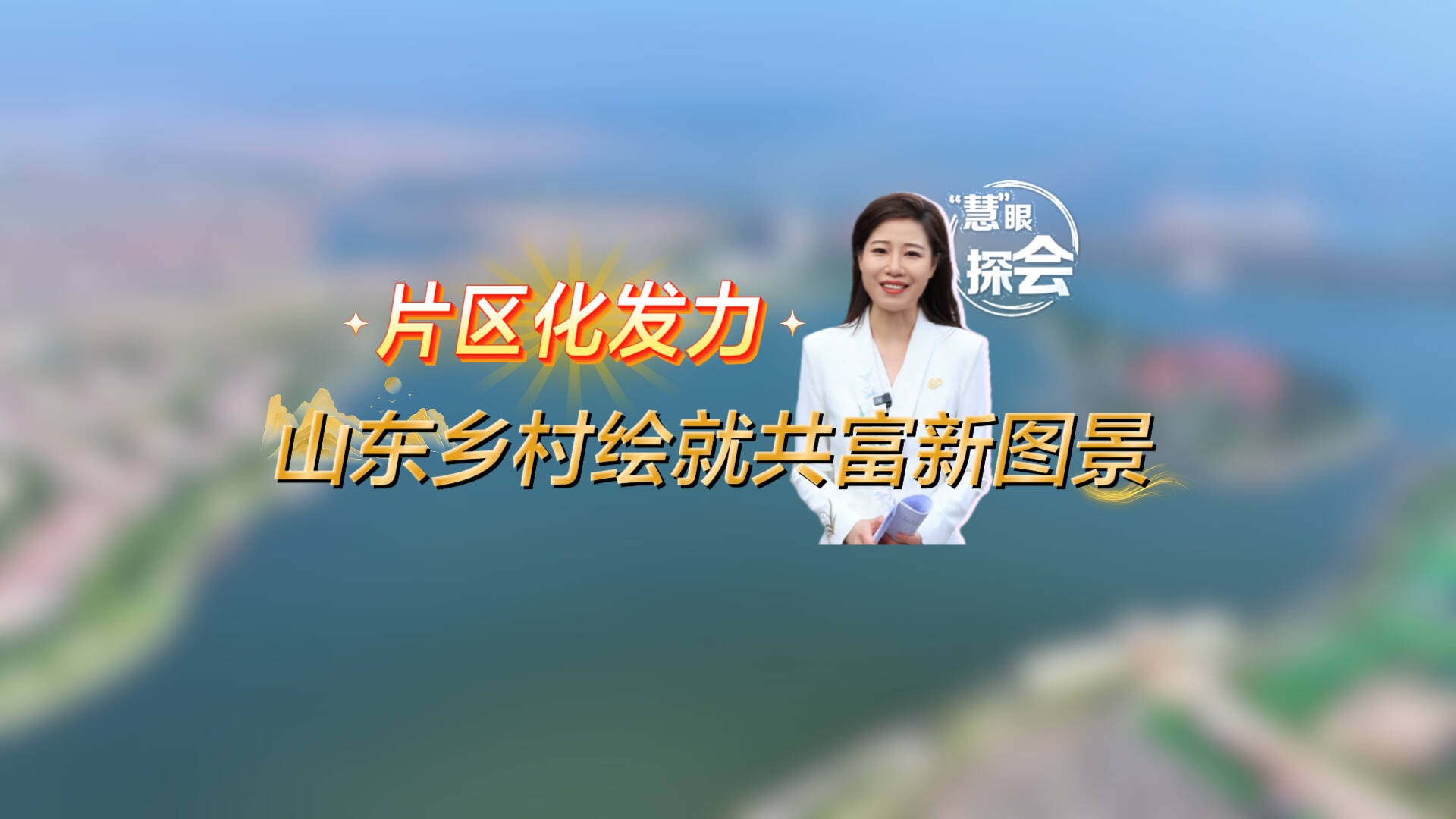 片区化发力 山东乡村绘就共富新图景