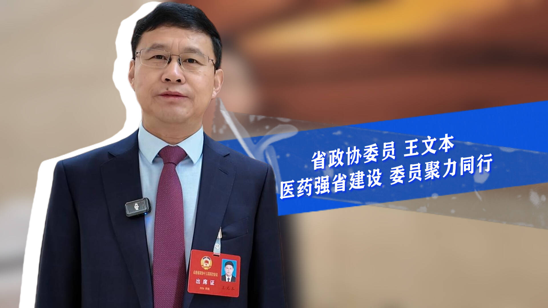 省政协委员王文本：创新药“用得上、用得起” 生物医药惠及民生