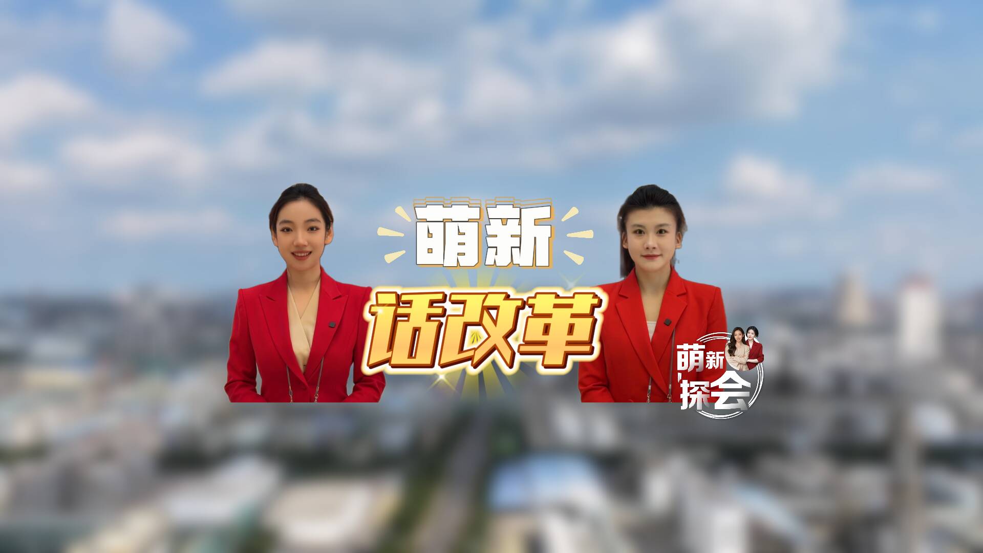 别说改革听不懂！跟着萌新上会找答案