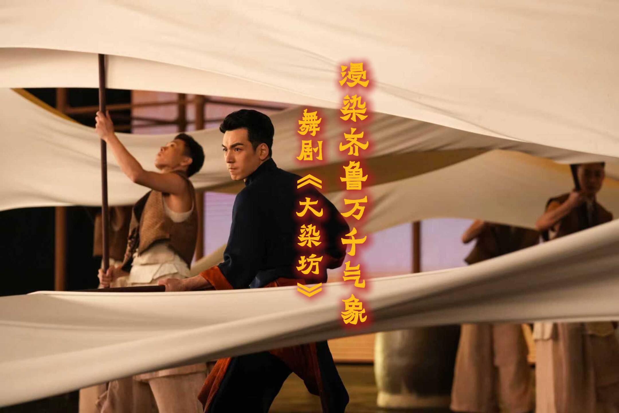 这就是山东春晚｜不仅是爆款！舞剧《大染坊》浸染齐鲁万千气象