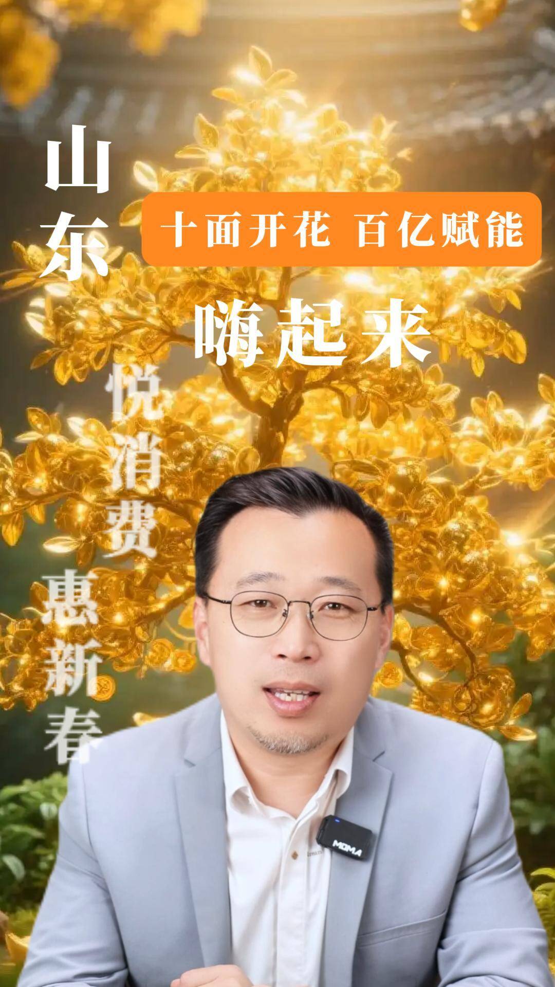 财经加点“言”丨“悦消费 惠新春”，山东“十面开花”“百亿赋能”嗨起来