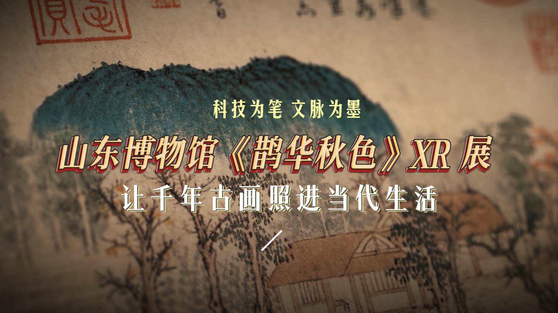 山东博物馆上新《鹊华秋色》XR展，让千年古画照进当代生活