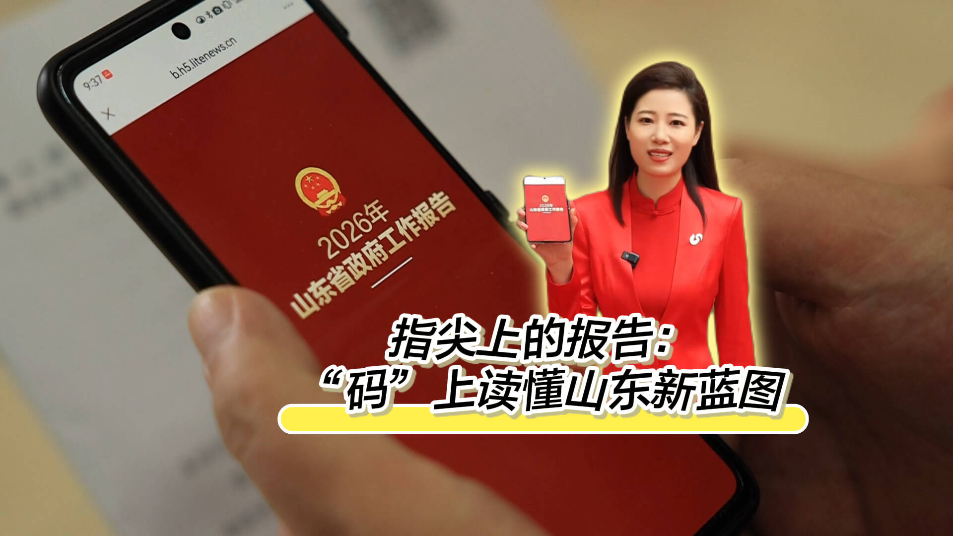 指尖上的报告：“码”上读懂山东新蓝图
