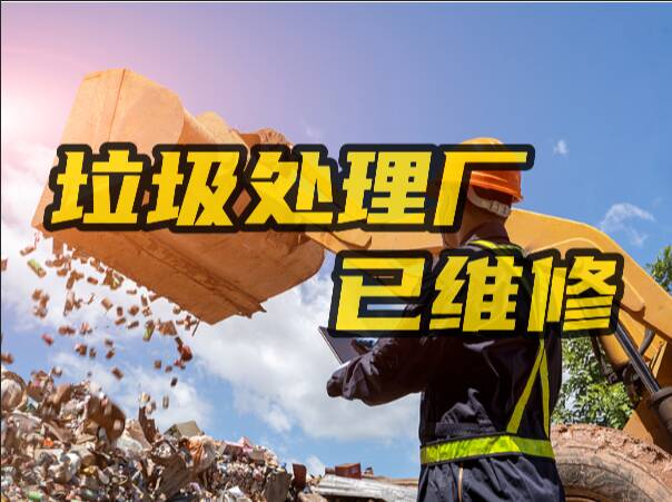网络问政·办实事 | 网友：垃圾库墙体裂缝 淄博市淄川区：启动应急程序