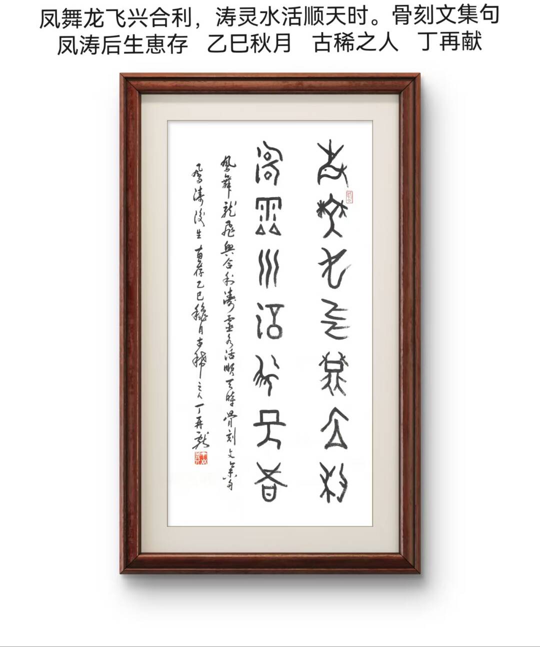 骨刻颂骄子 ,风华耀京杭——丁再献题联盛赞后生于凤涛