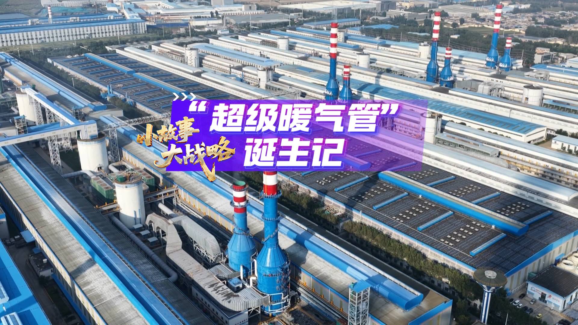 小故事 大战略丨“超级暖气管”诞生记