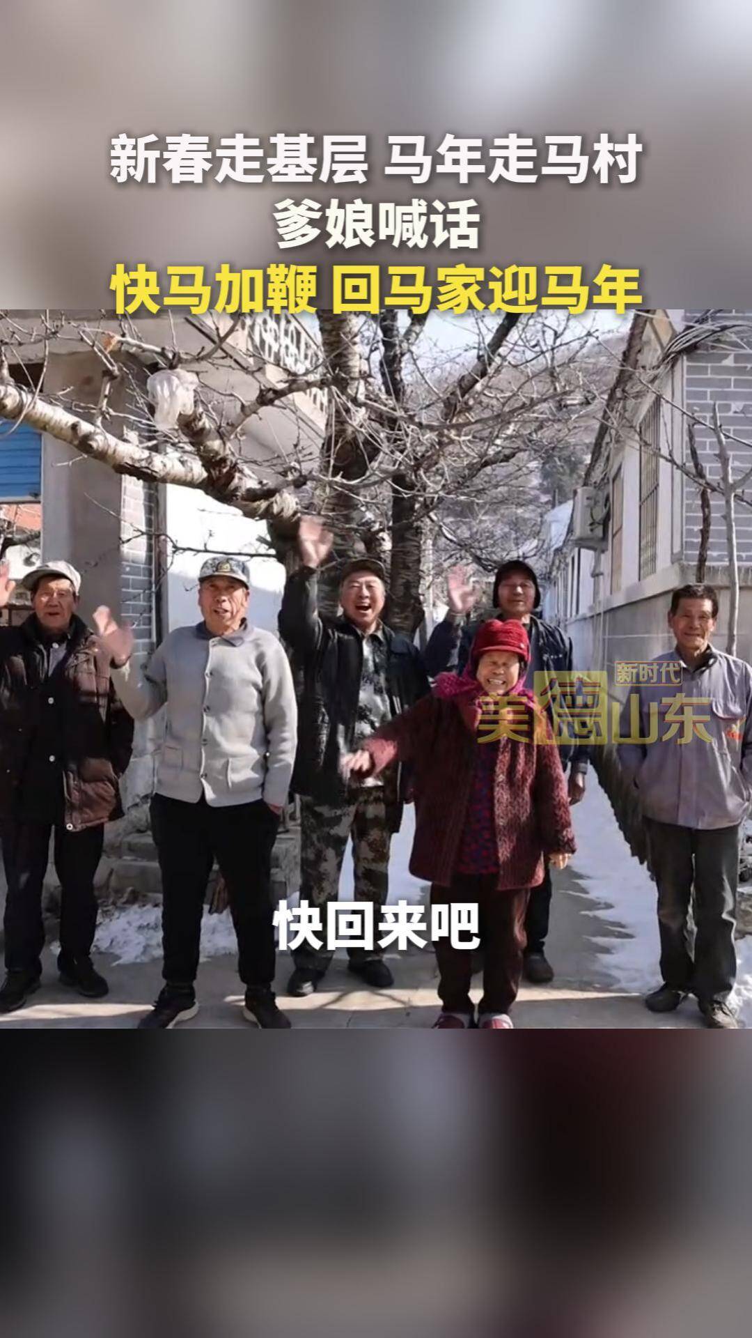 新时代美德山东 | 新春走基层 马年走马村 爹娘喊话：快马加鞭 回马家迎马年