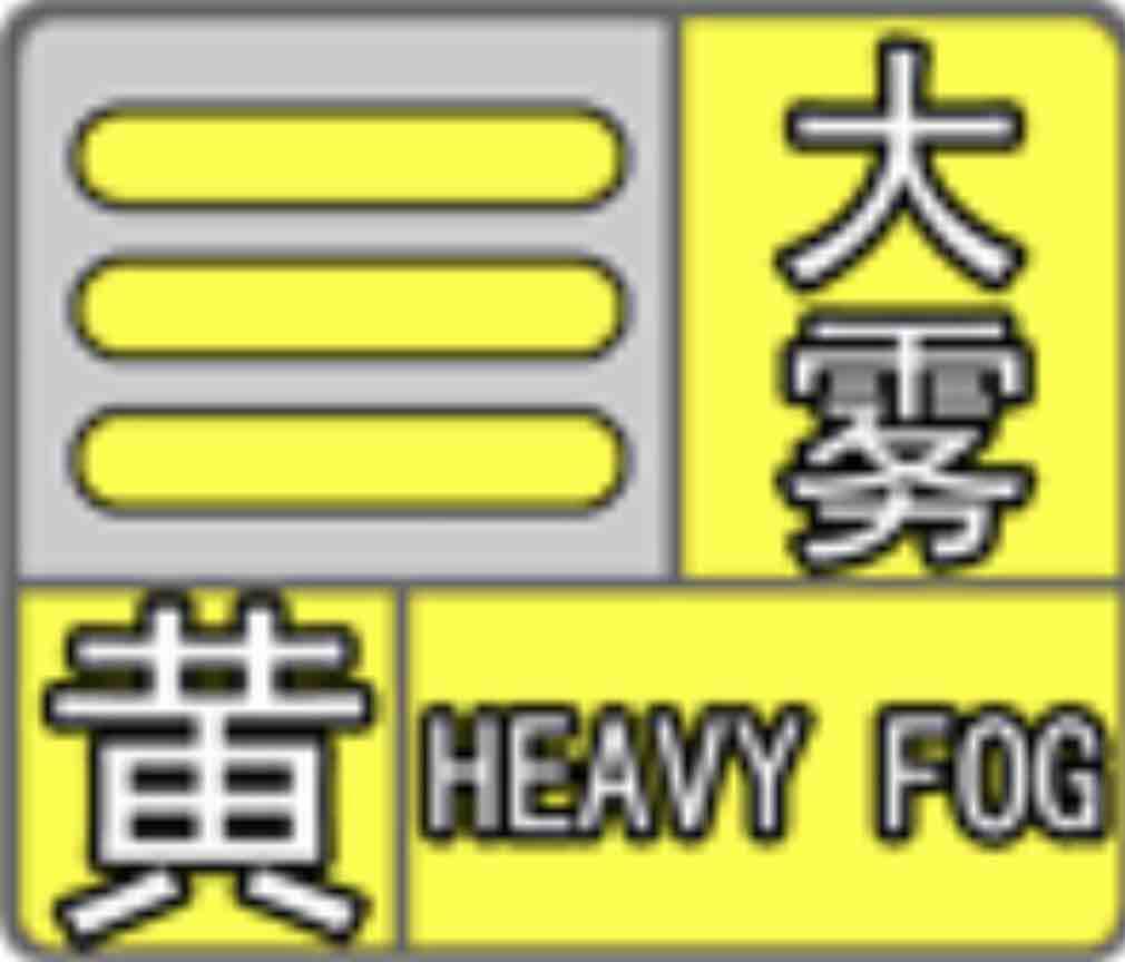局部地区能见度不足50米！山东发布大雾黄色预警