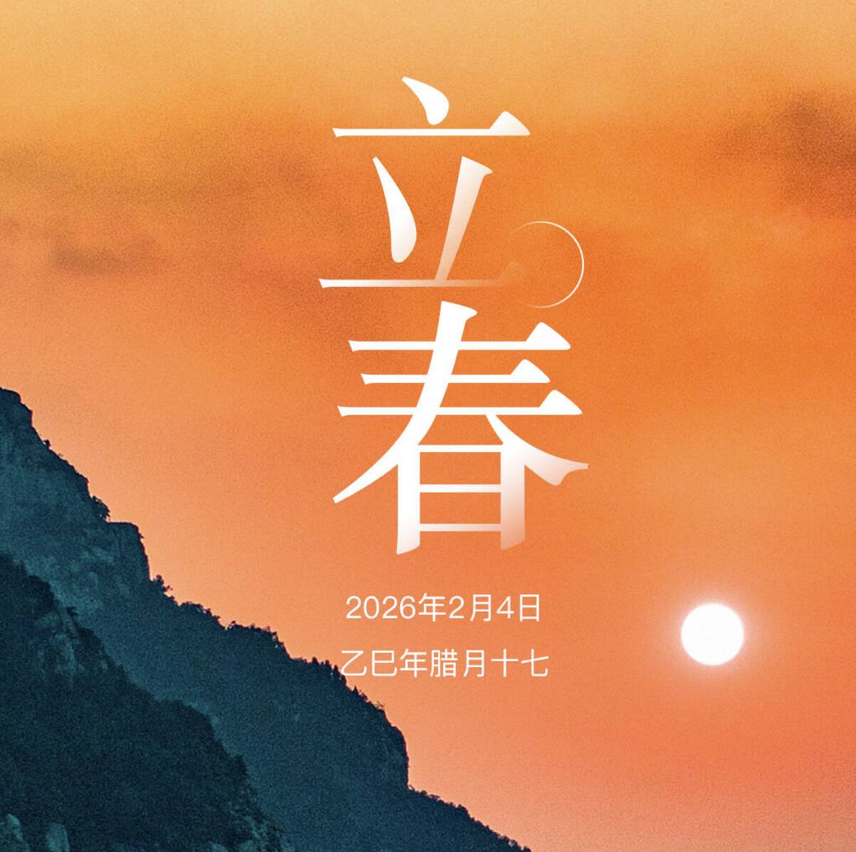 闪电海报 | 今日立春：春回大地，万象更新