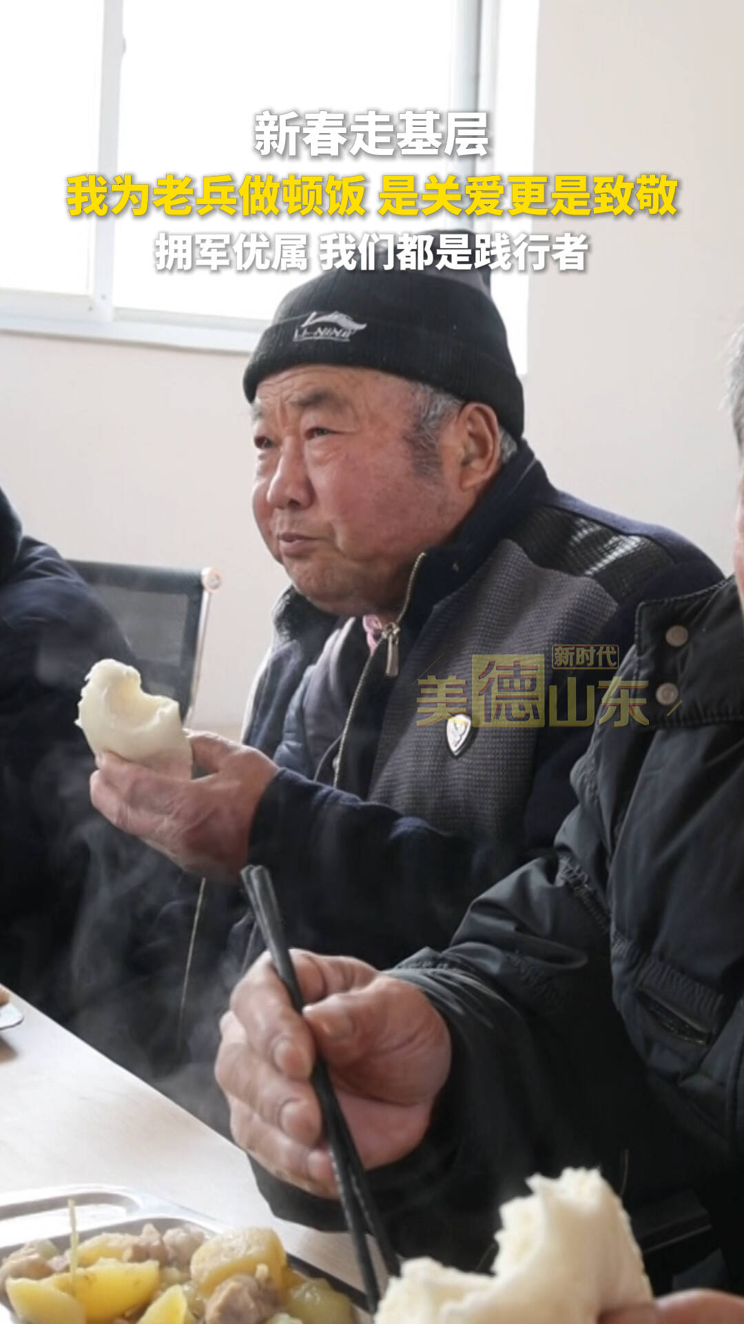 新时代美德山东｜新春走基层 我为老兵做顿饭 是关爱更是致敬