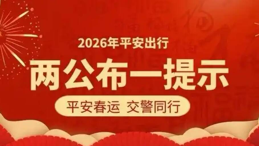 东营交警发布2026年春运“两公布一提示”