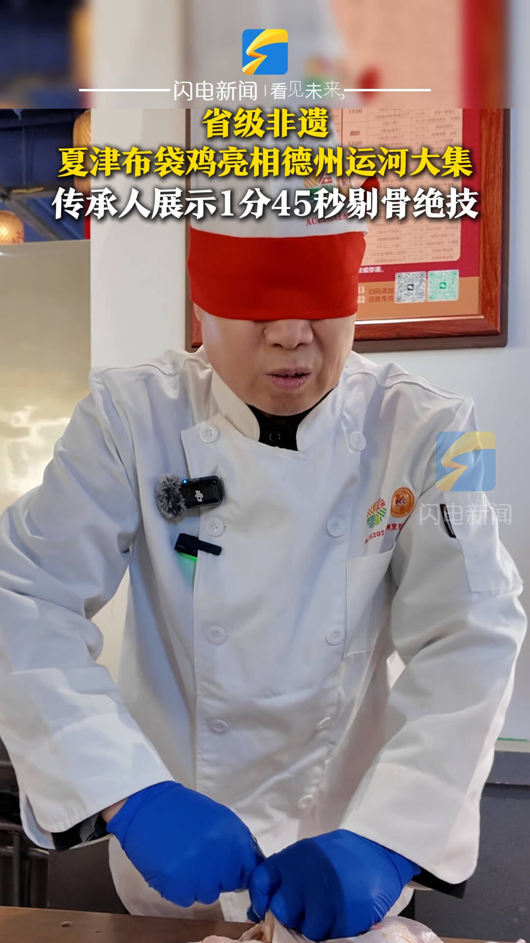 省级非遗夏津布袋鸡亮相德州运河大集 传承人展示1分45秒剔骨绝技