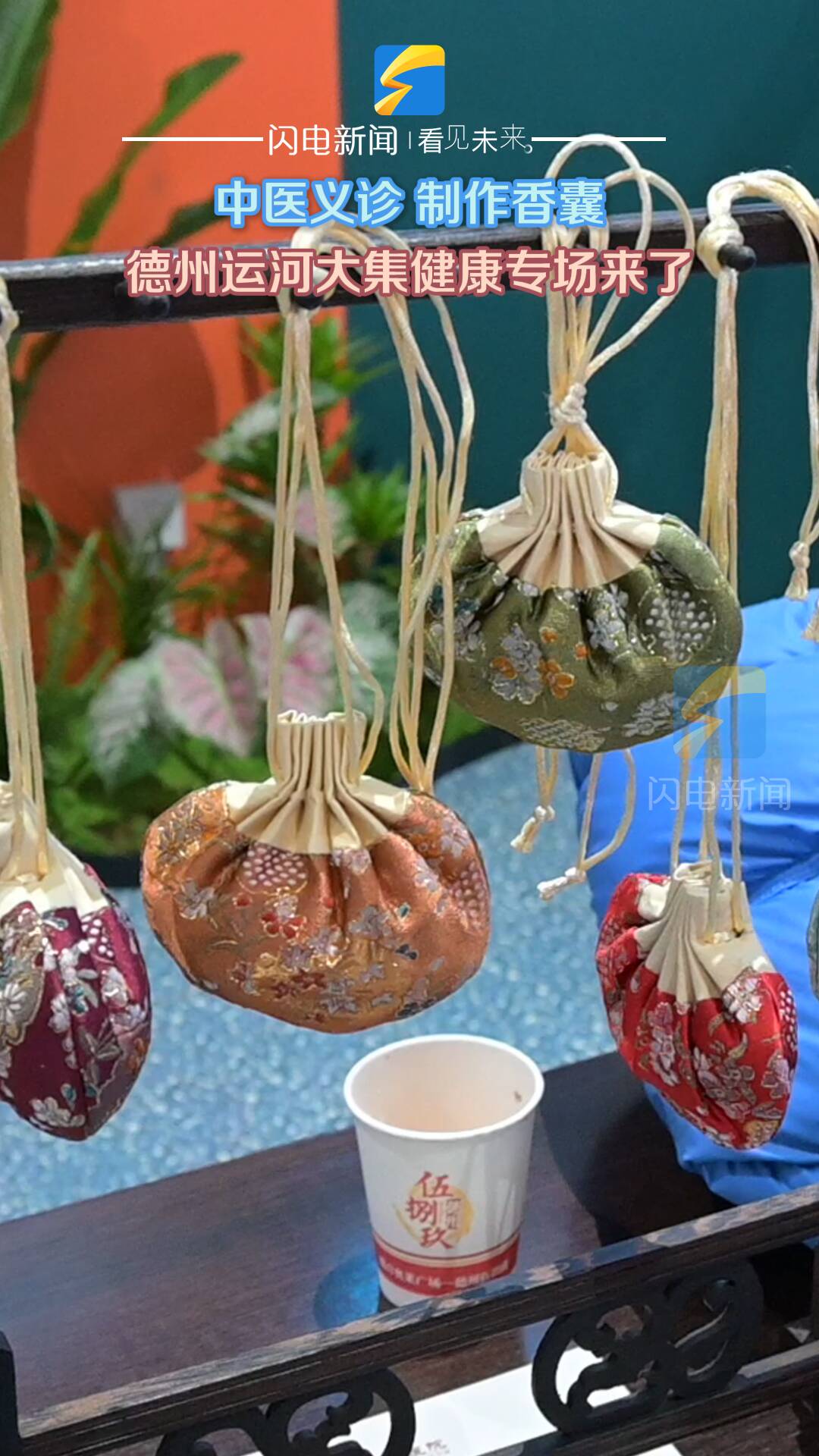 中医义诊 制作香囊 德州运河大集健康专场来了
