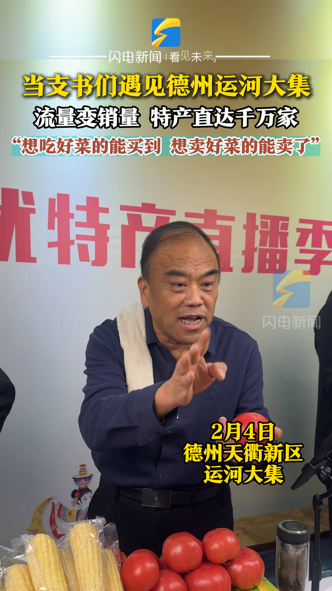 当支书们遇见德州运河大集：“想吃好菜的能买到，想卖好菜的能卖了！”